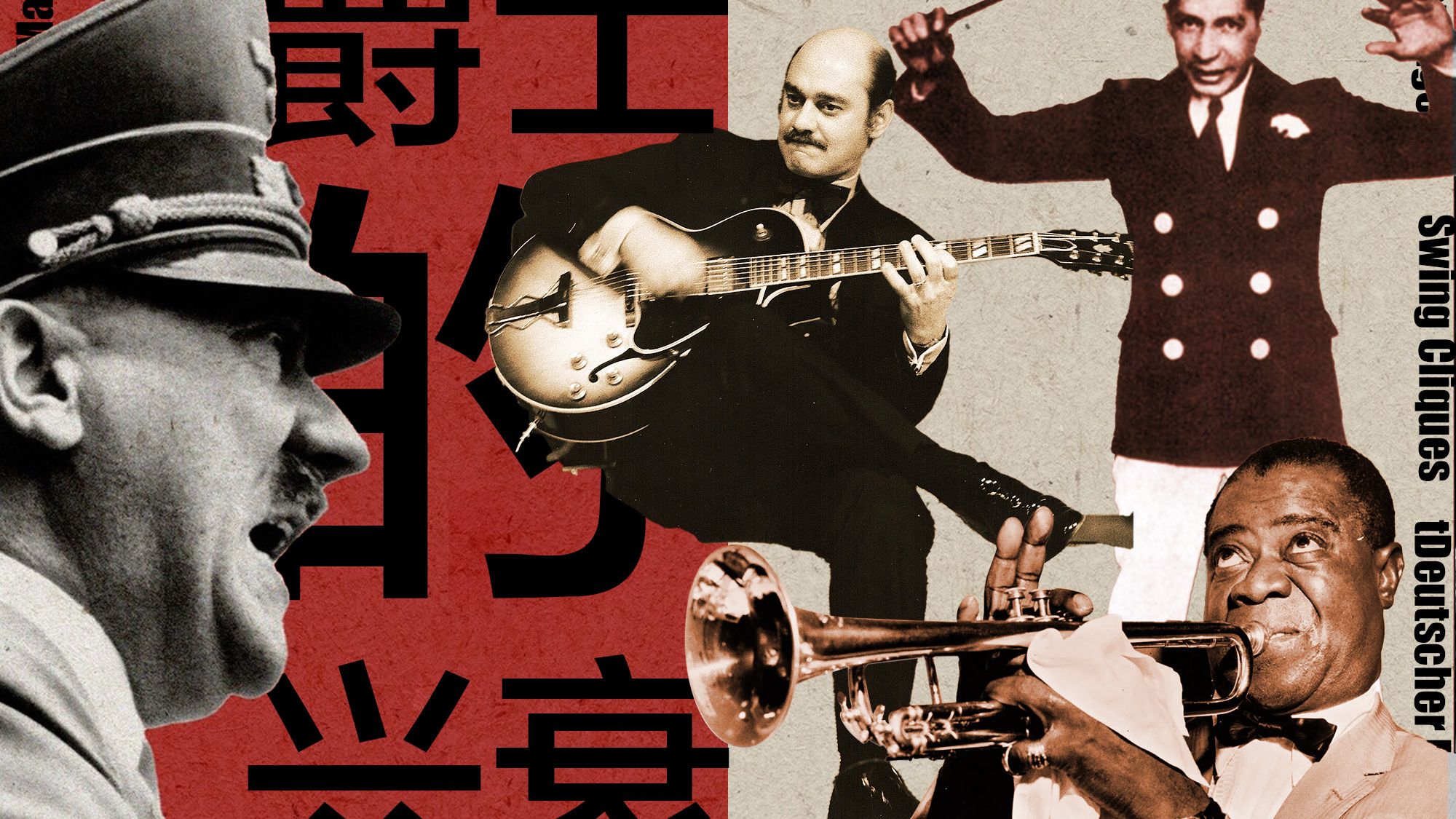 【爵士百年Part.I】这是“纳粹狂人”下令封杀的”堕落音乐“