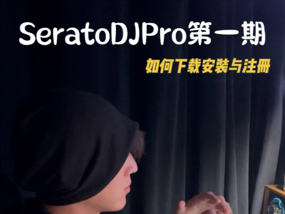 DJ必修课程Serato DJ pro第一期