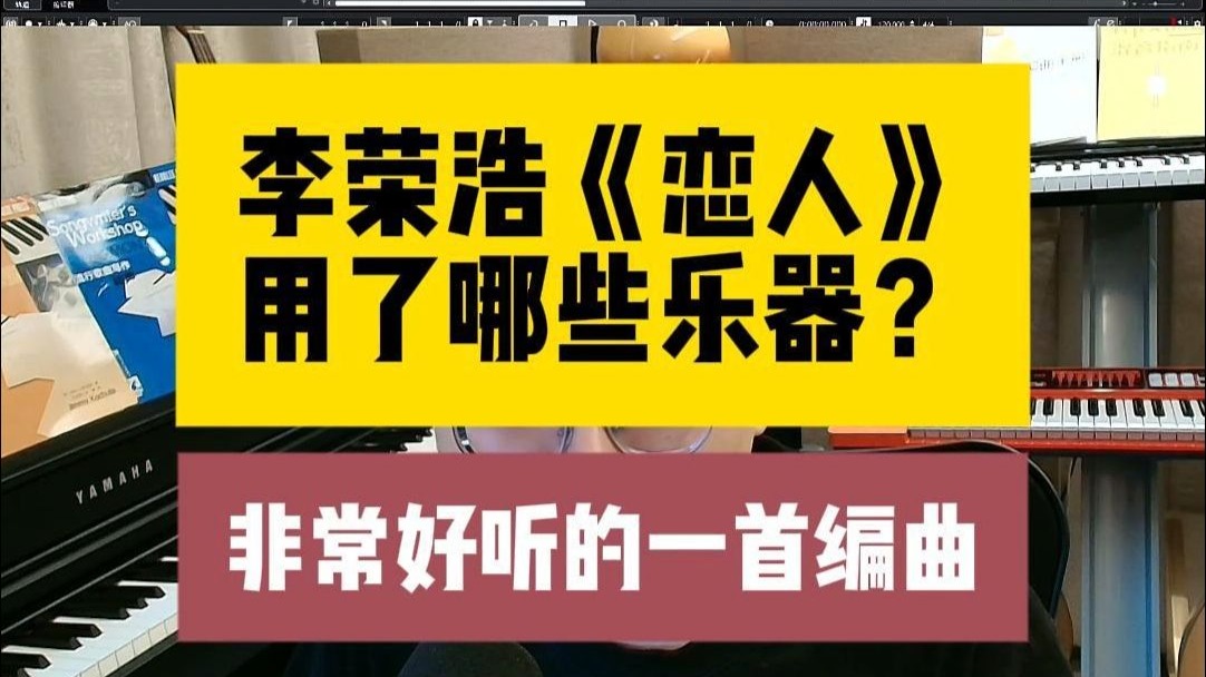 李荣浩《恋人》用了哪些乐器？