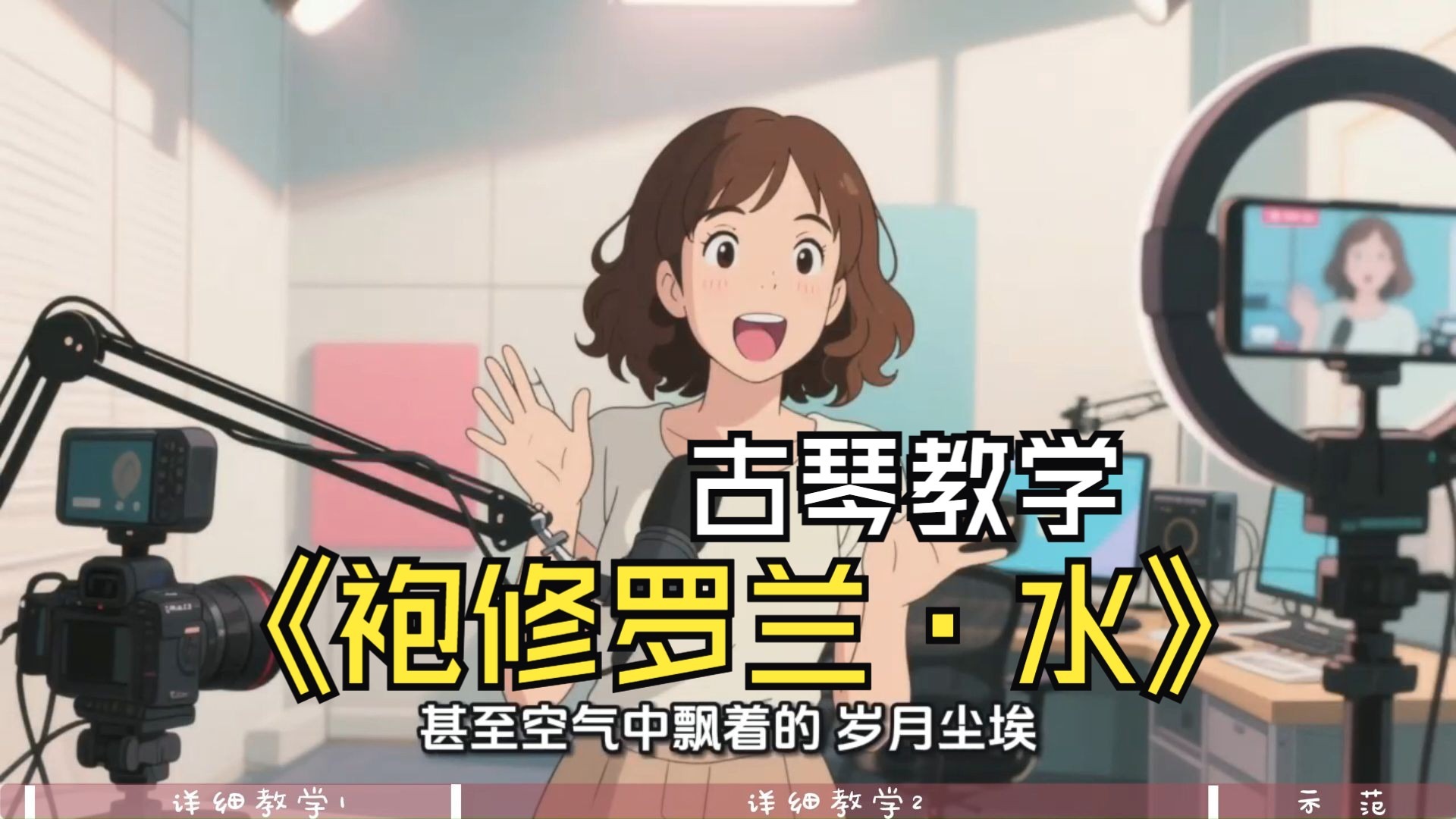 古琴《袍修罗兰·水》教学1-2