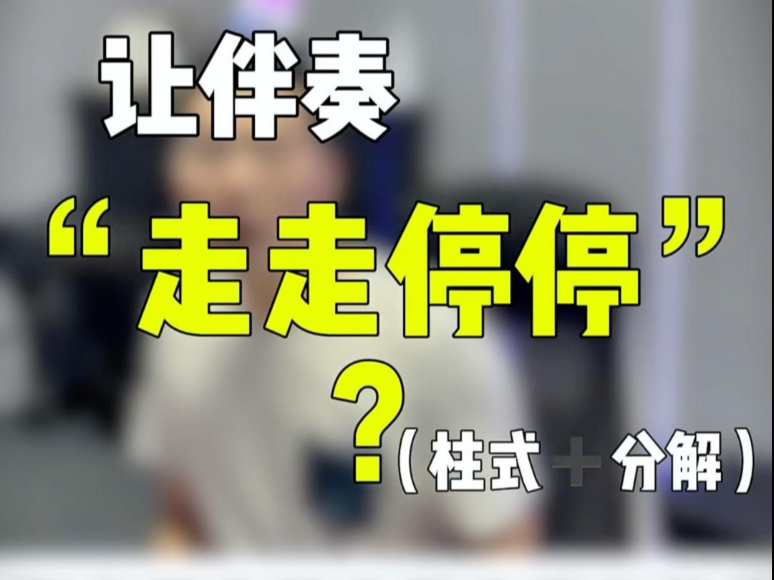 让伴奏更好听？走走停停，就像看风景一样