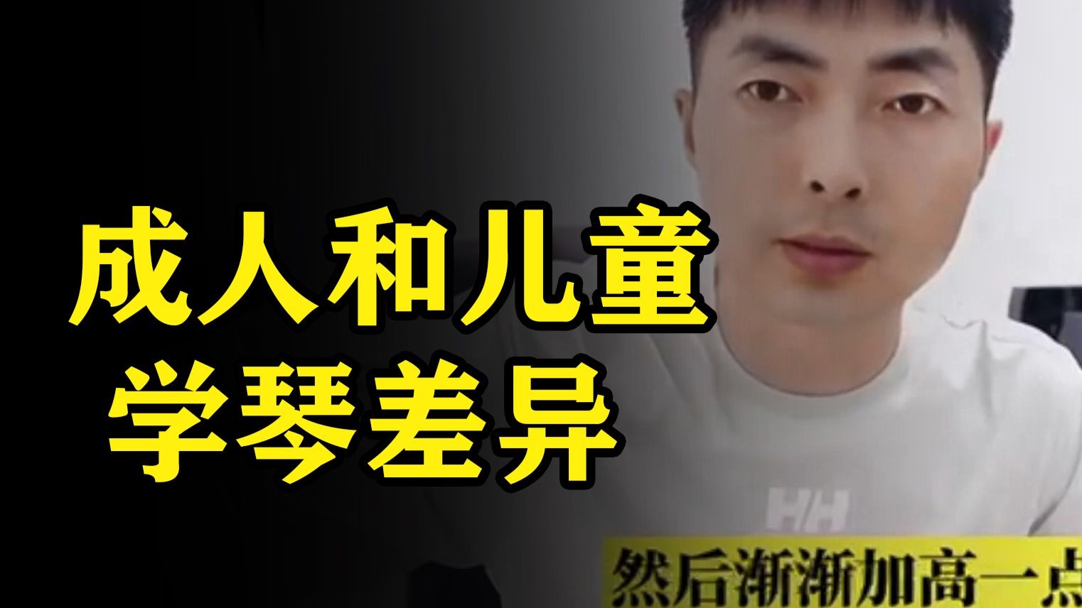 【差异】小孩子和成年人学钢琴的特点，周期，和不同的优势！