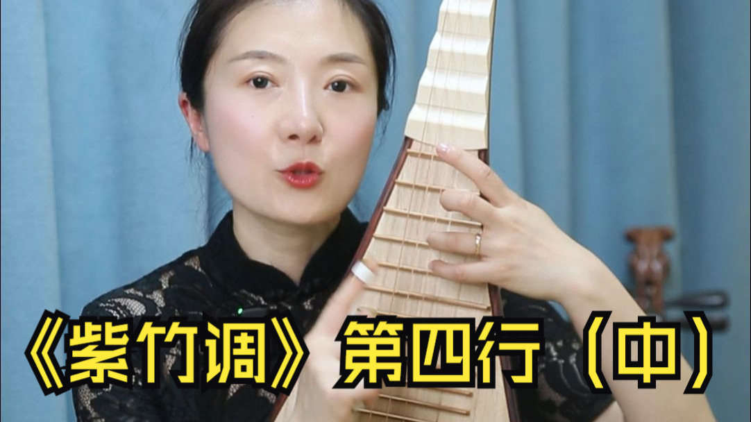 琵琶曲目教学《紫竹调》第四行（中）