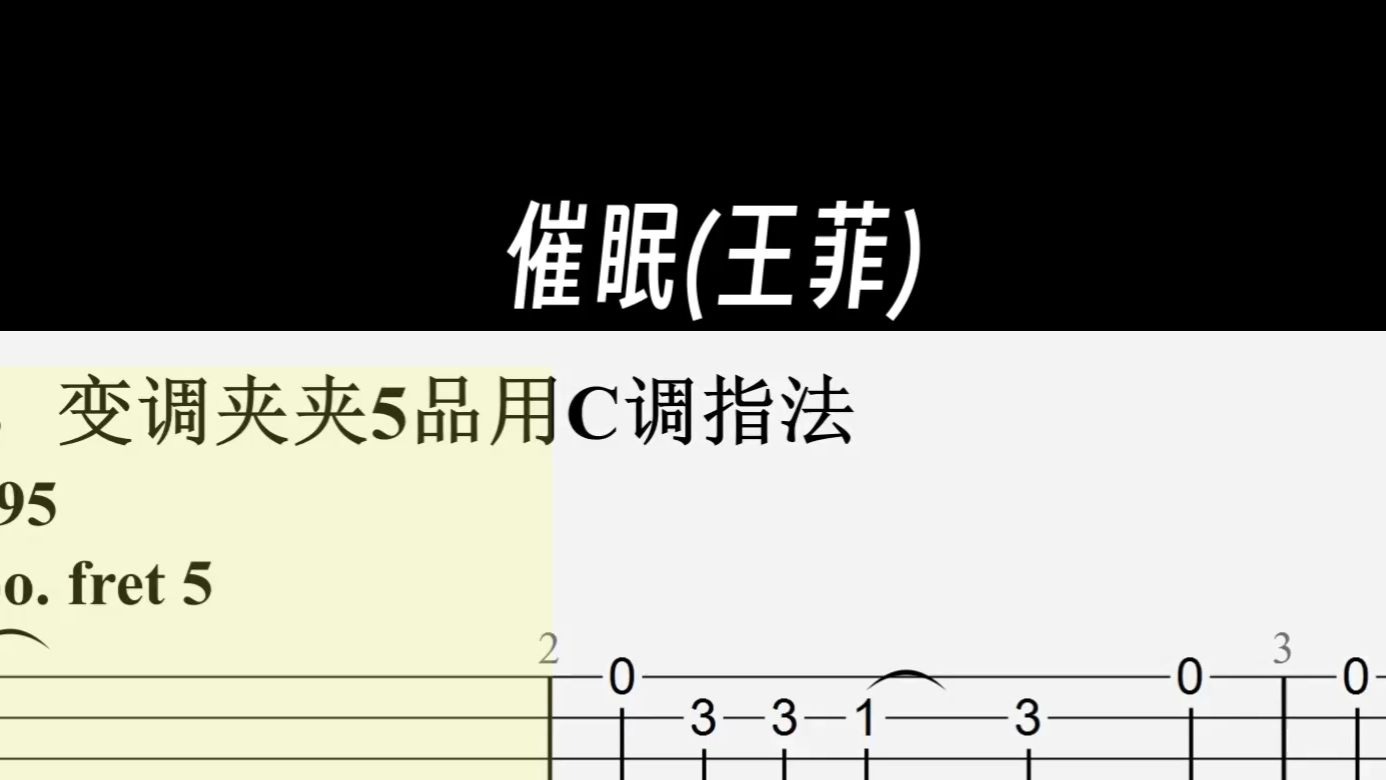 【吉他单音谱】催眠（王菲）
