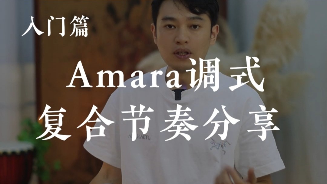 E Amara手碟 调式复合节奏分享