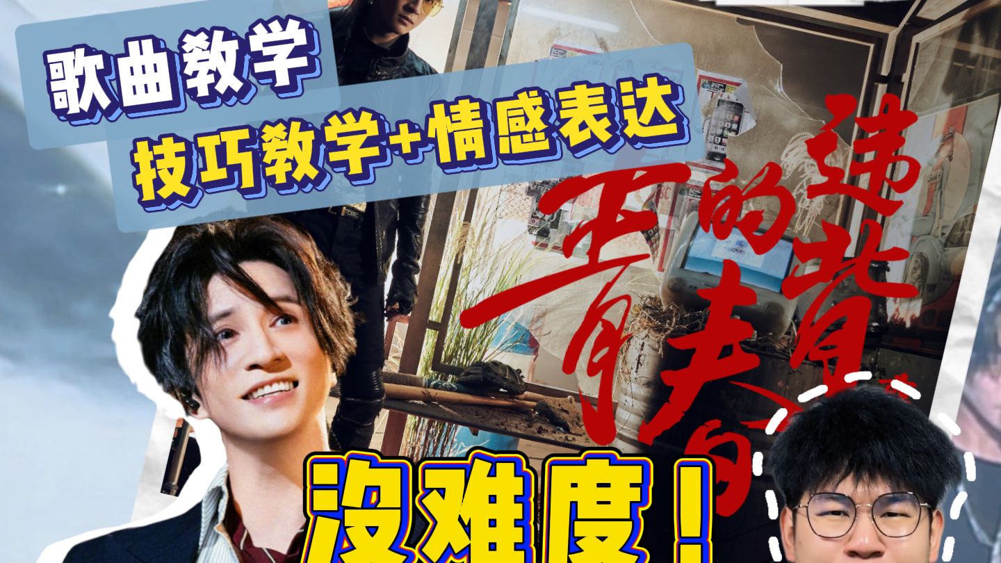 老薛最燃的歌？《违背的青春》歌曲教学，依旧没难度/.