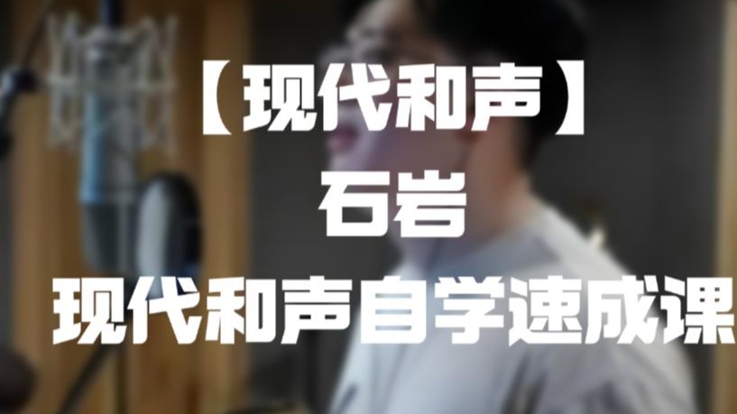 【现代和声】石岩 现代和声自学速成课 16集完整版课件自取
