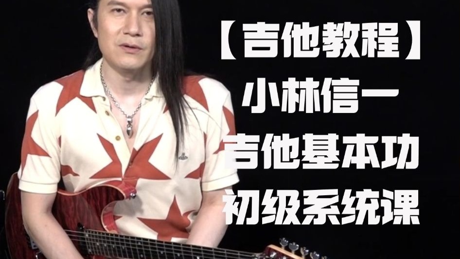 【电吉他教程】小林信一零基础学电吉他教程
