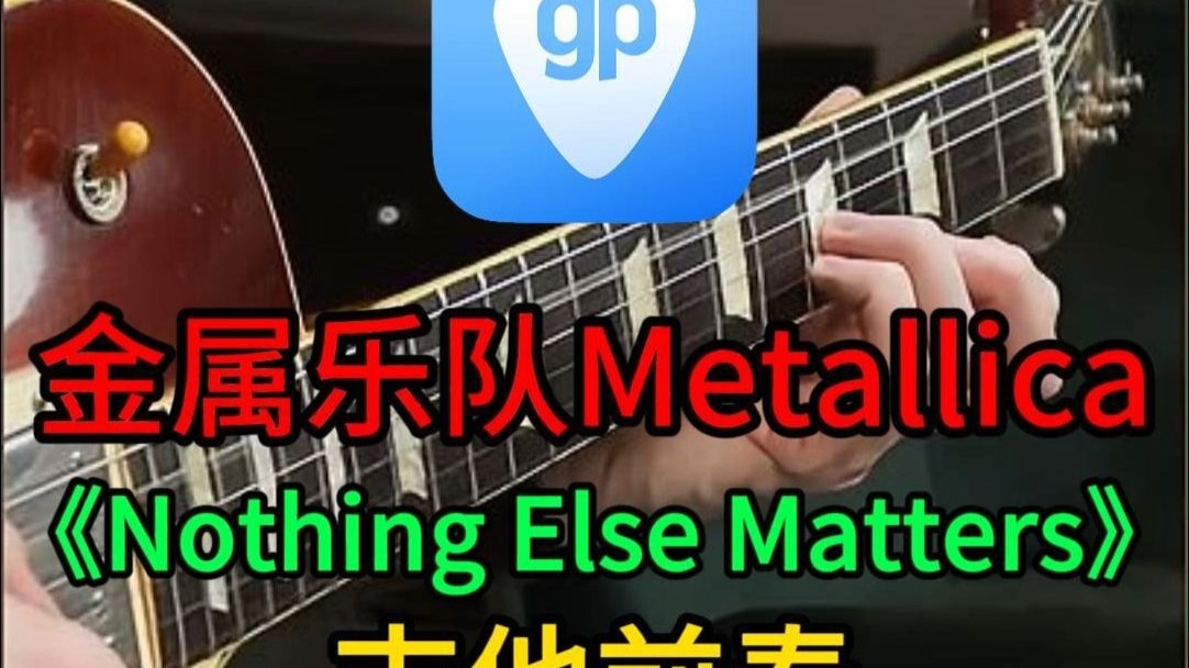 欣赏下金属乐队的《Nothing Else Matters》吉他前奏，曲谱使用