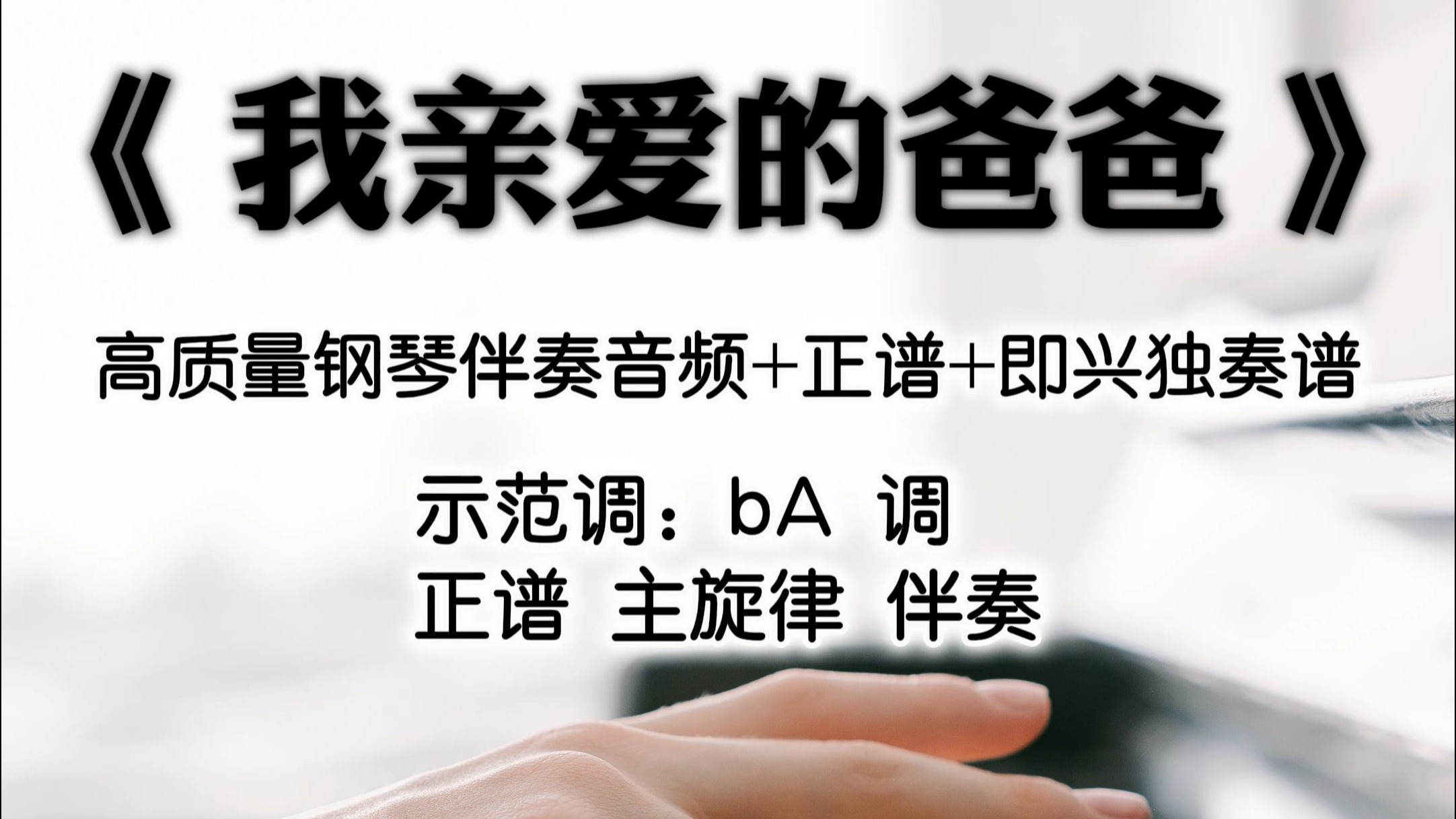 我亲爱的爸爸正谱带主旋律钢琴伴奏
