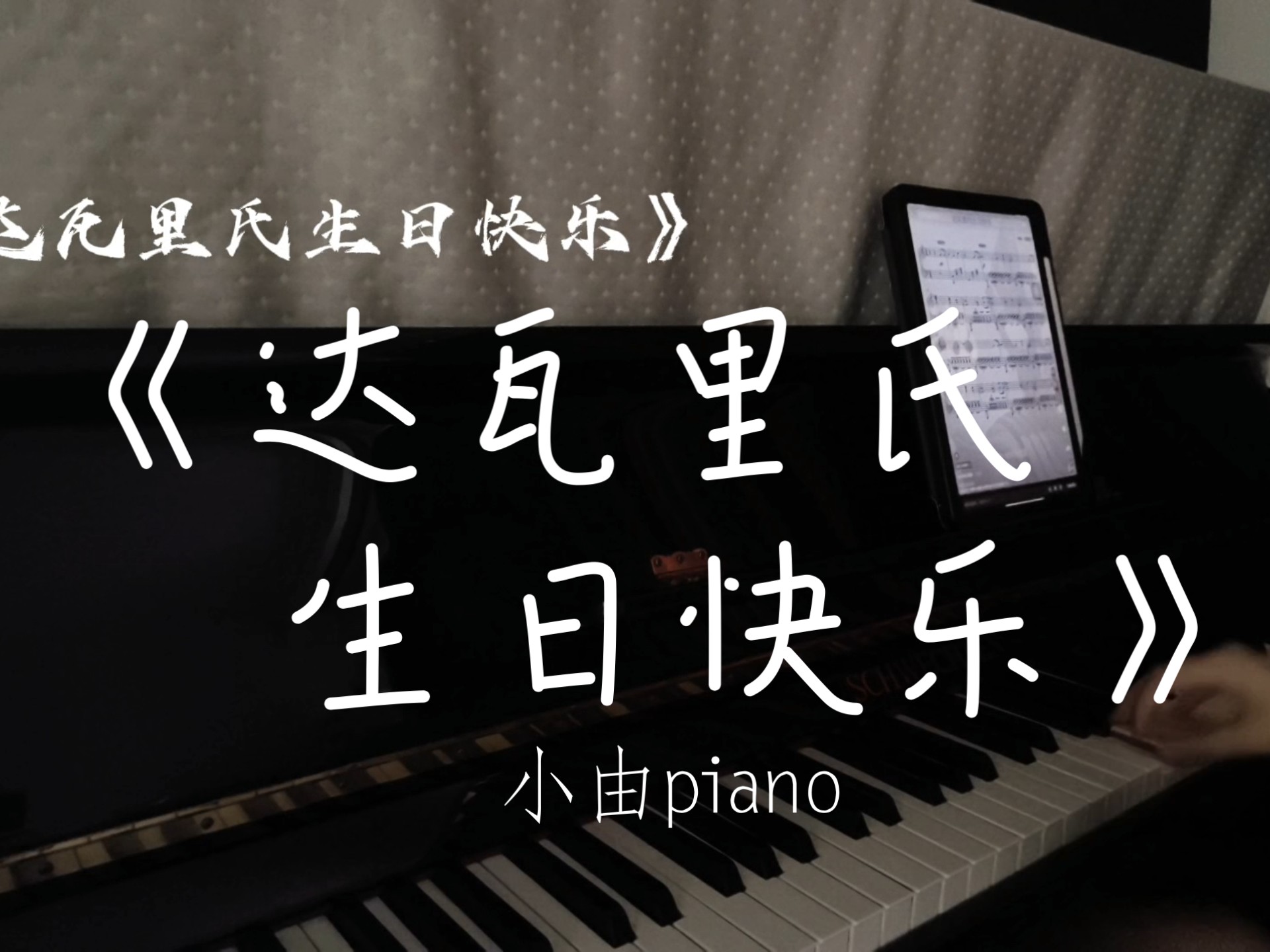 亲爱的达瓦里氏，生日快乐啊哈哈哈