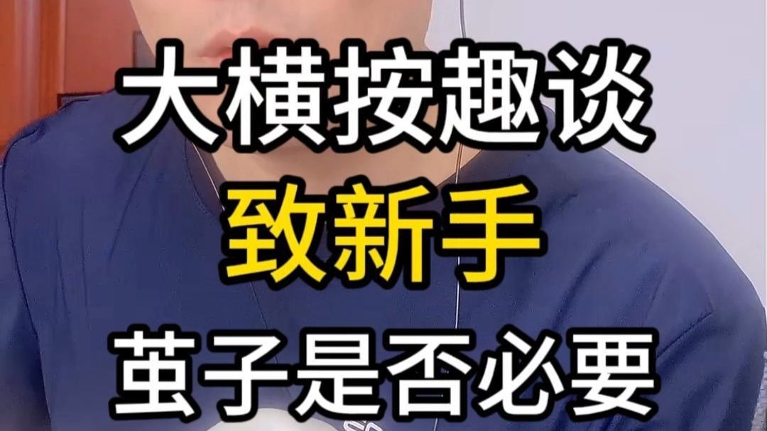 大横按趣谈，致新手，练习F和弦，是不是食指得先有茧子，才能按好？