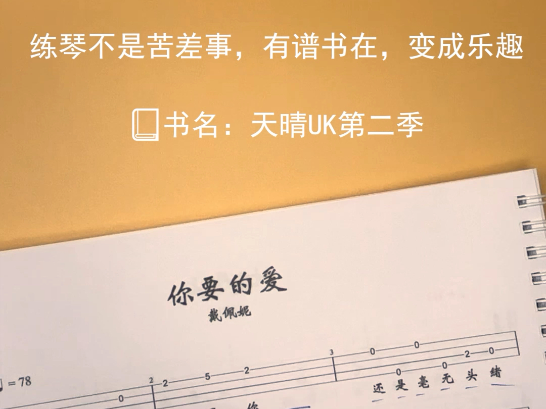 《你要的爱》尤克里里新手入门谱