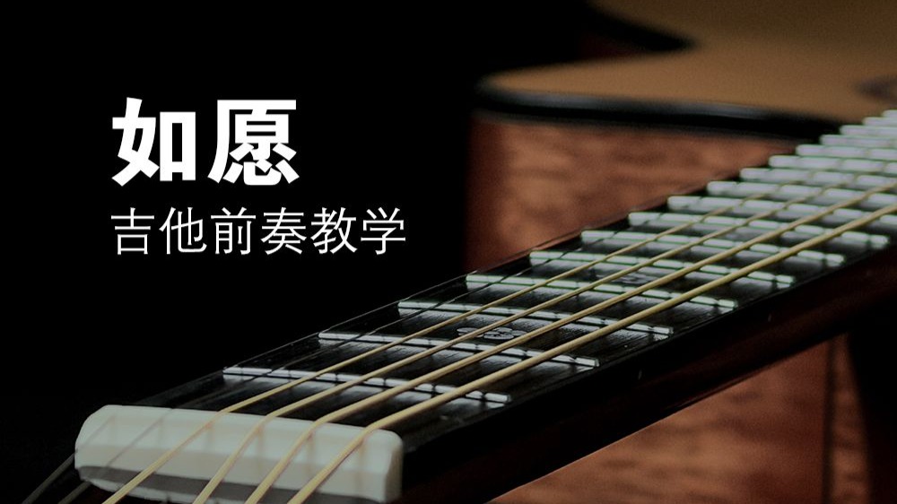 王菲《如愿》吉他前奏教学