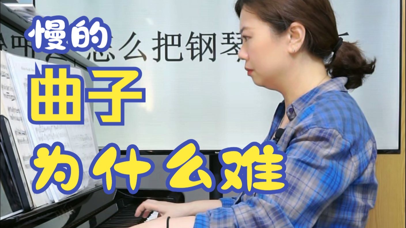 慢的曲子为什么难