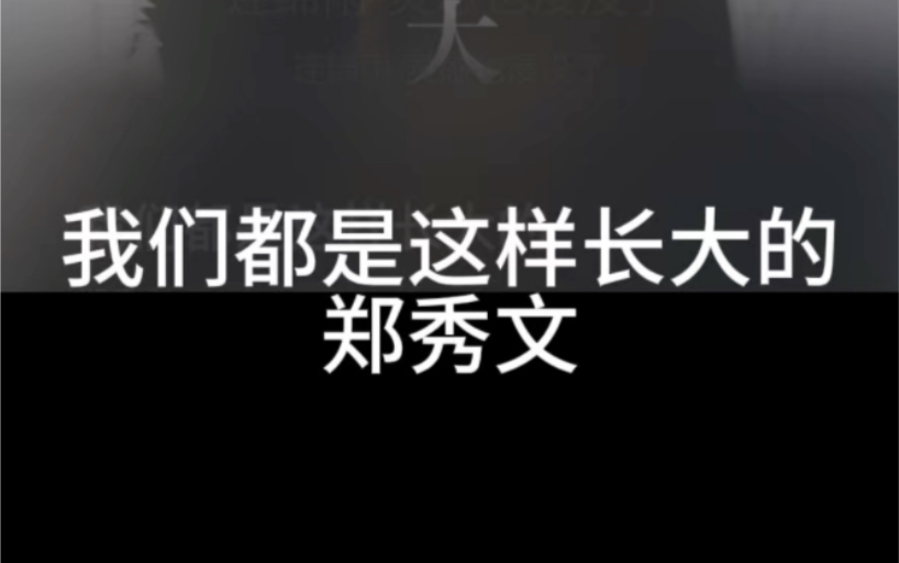 我们都是这样长大的 郑秀文 粤语国语谐音 粤语中文音译 零基