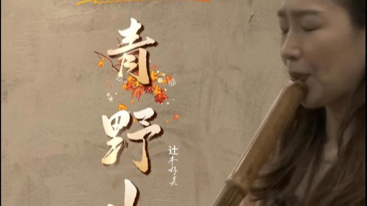 辻本好美的故乡《青野山》尺八原创曲目