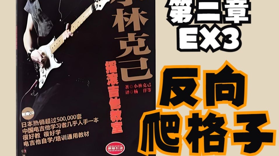 《小林克己》电吉他纯新手第8集：精讲第二章EX3反向爬格子练习