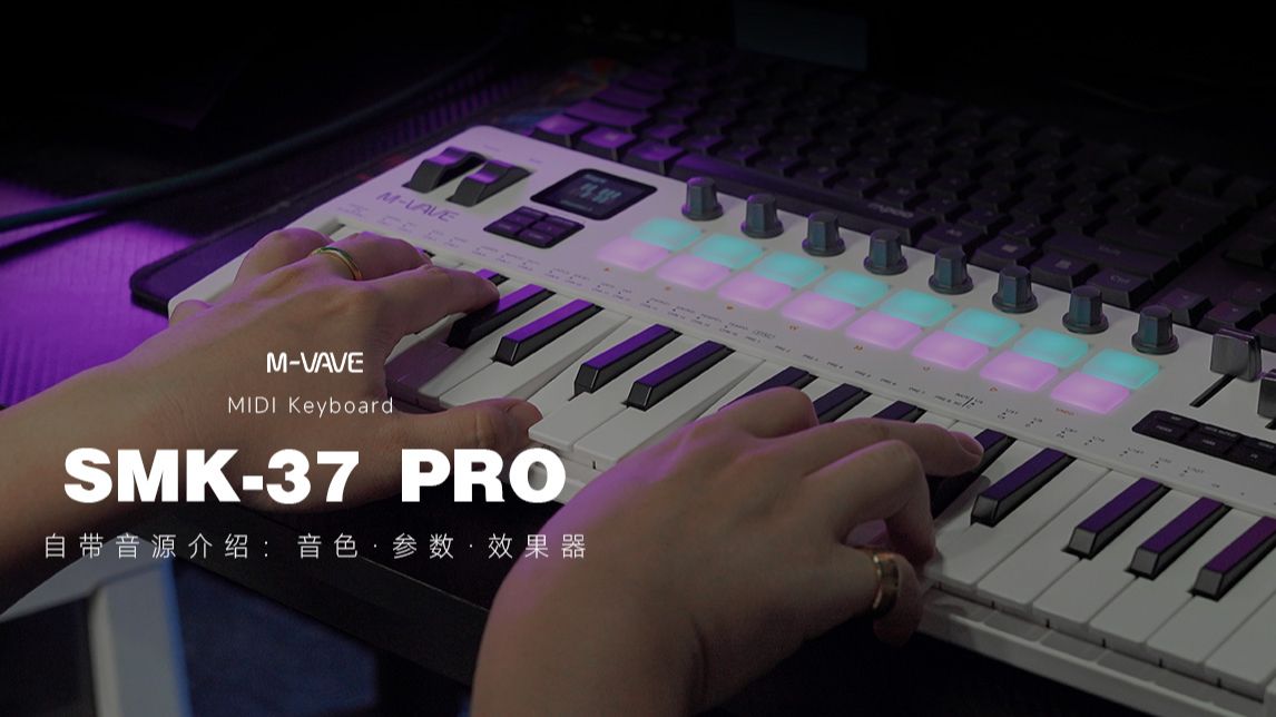 【M-VAVE】SMK-37 PRO | 自带音源介绍：音色·参数·效果器