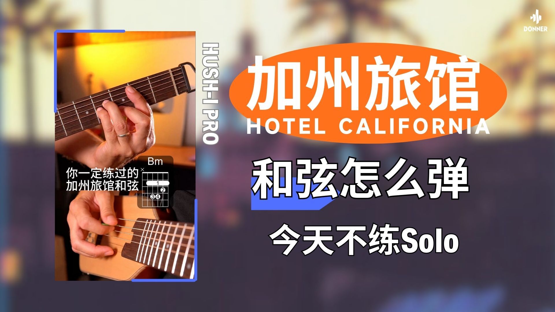 【附谱】加州旅馆｜电吉他前奏和弦