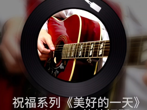 祝福系列《美好的一天》Op.1b No.2钢琴版纯音乐