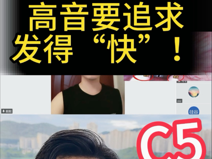 “在刚获取了高音后，一定先追求快速！轻盈！高亢！”，这是书本的原话
