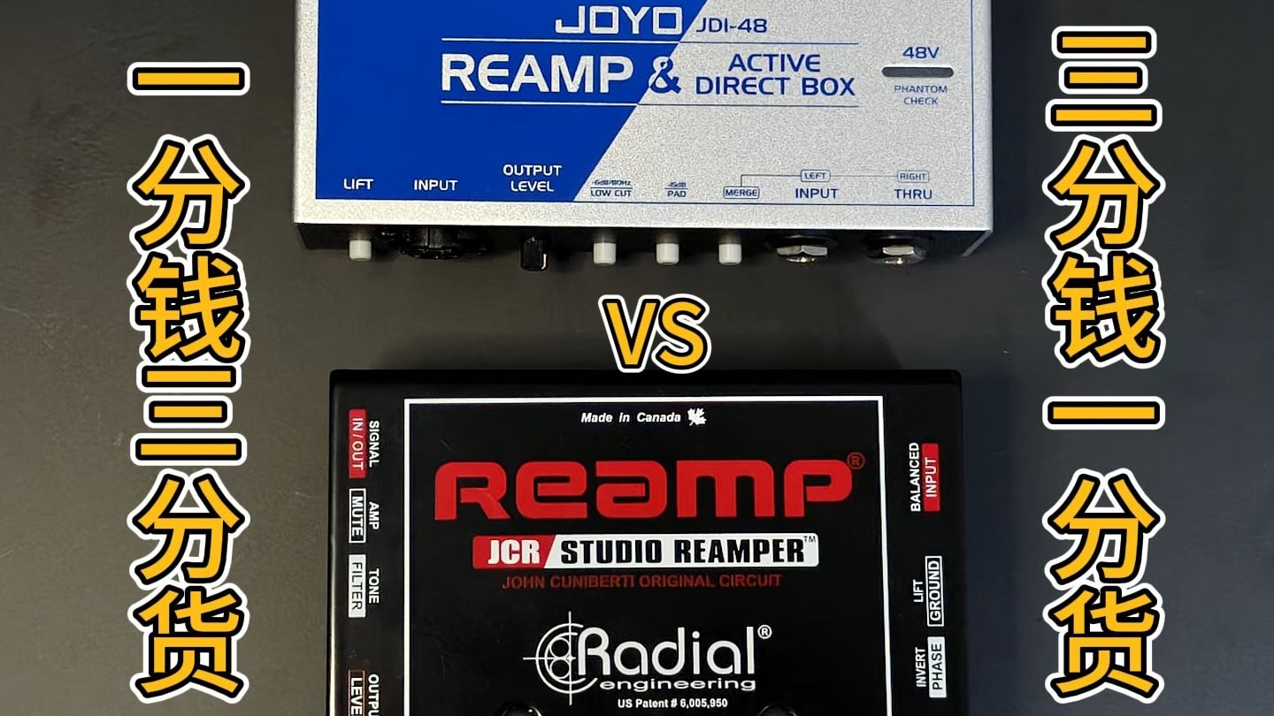 不同的reamp盒音色有区别吗？JOYO JDI48 vs Radial JCR ---【