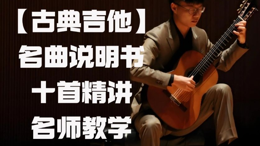 【古典吉他】 名曲说明书十首精讲名师教学