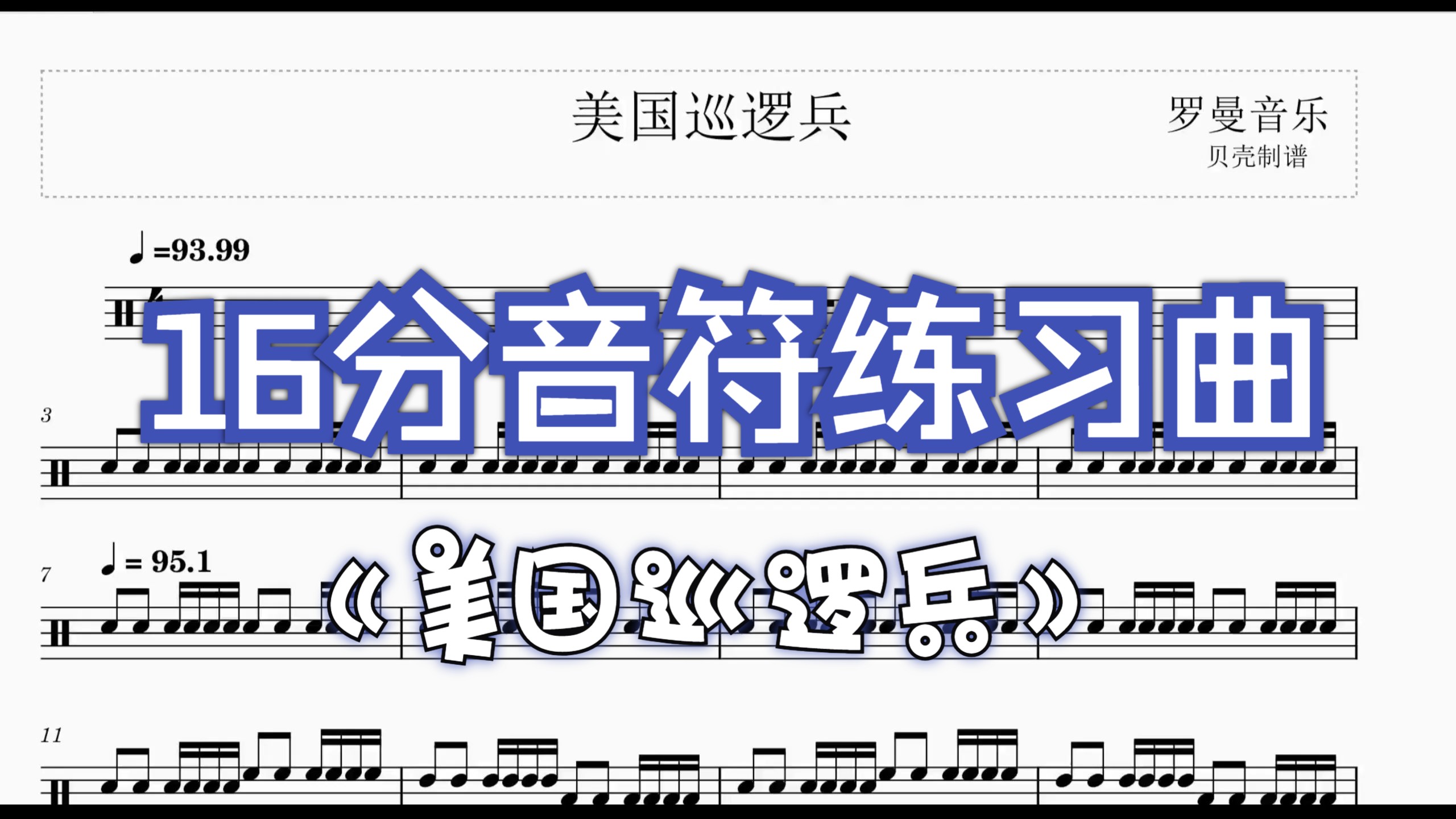 【音符练习】《美国巡逻兵》新手入门基本功练习 动态架子鼓