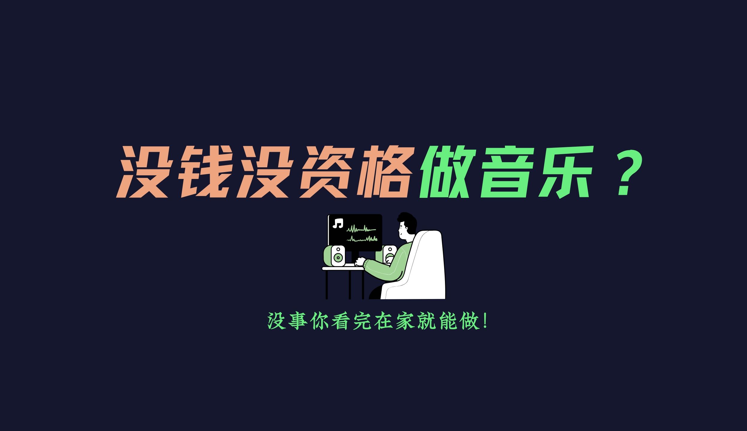 没钱没资格做音乐？逼自己40分钟！看完在家做音乐！发专辑！【编曲教