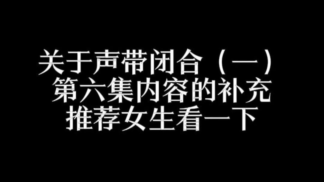 番外篇（一）发声第一个动作的补充