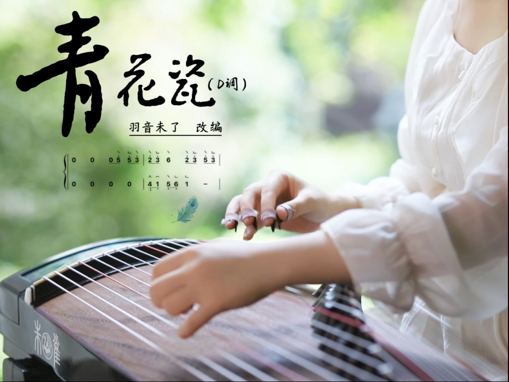 青花瓷纯筝曲谱带练来啦！需要的点赞，收藏