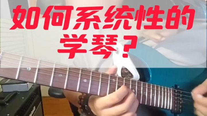 谁能帮帮我？如何系统学吉他啊？