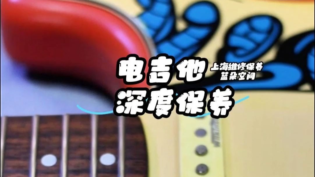 快给你的电吉他来个大保健！