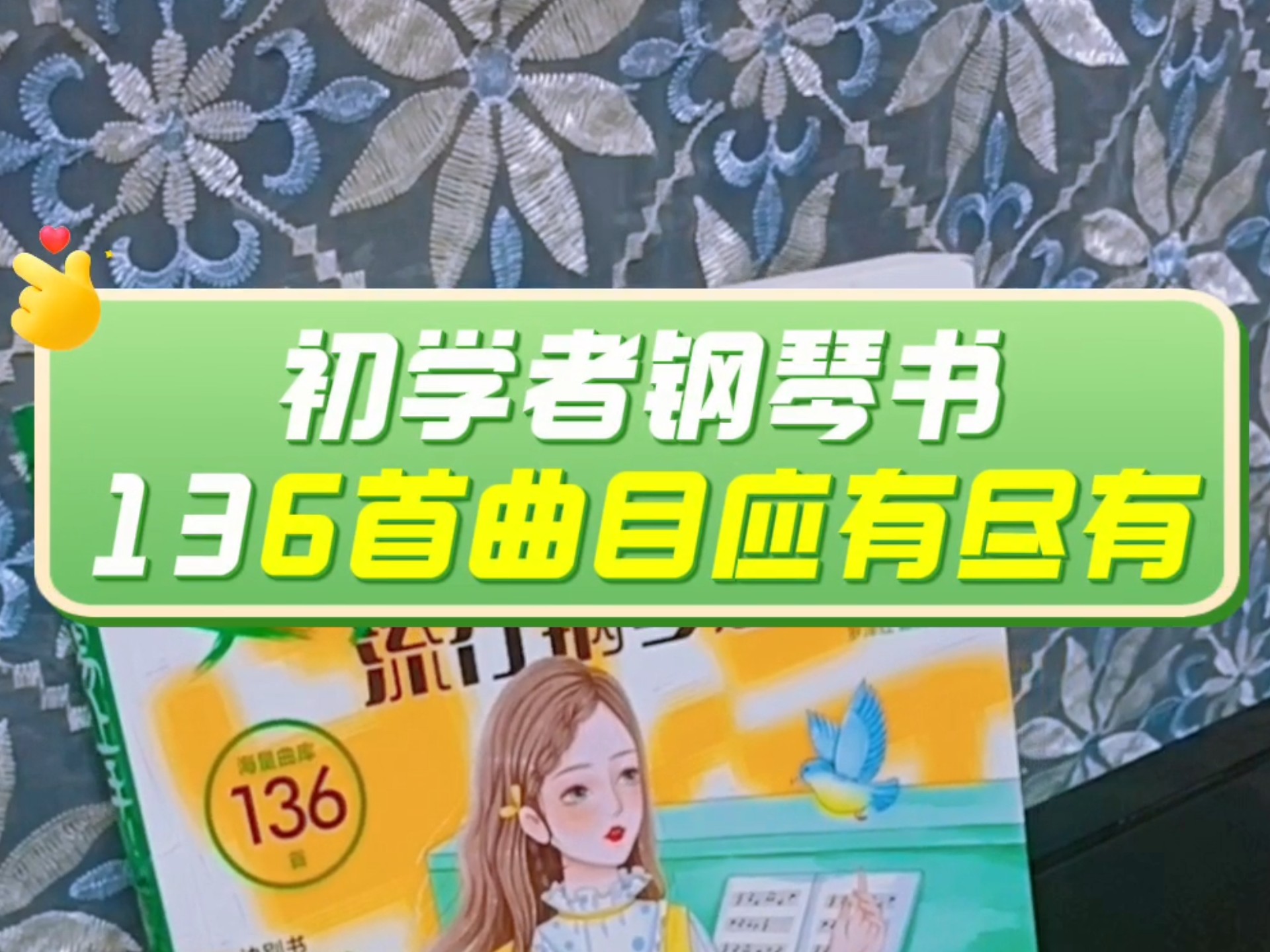 分享一本宝藏流行钢琴书，全书一共136首不同风格的曲目，可以提