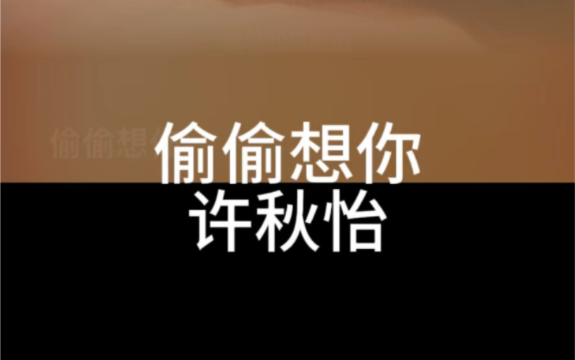 偷偷想你 许秋怡 粤语国语谐音 粤语中文音译 零基础唱粤语歌