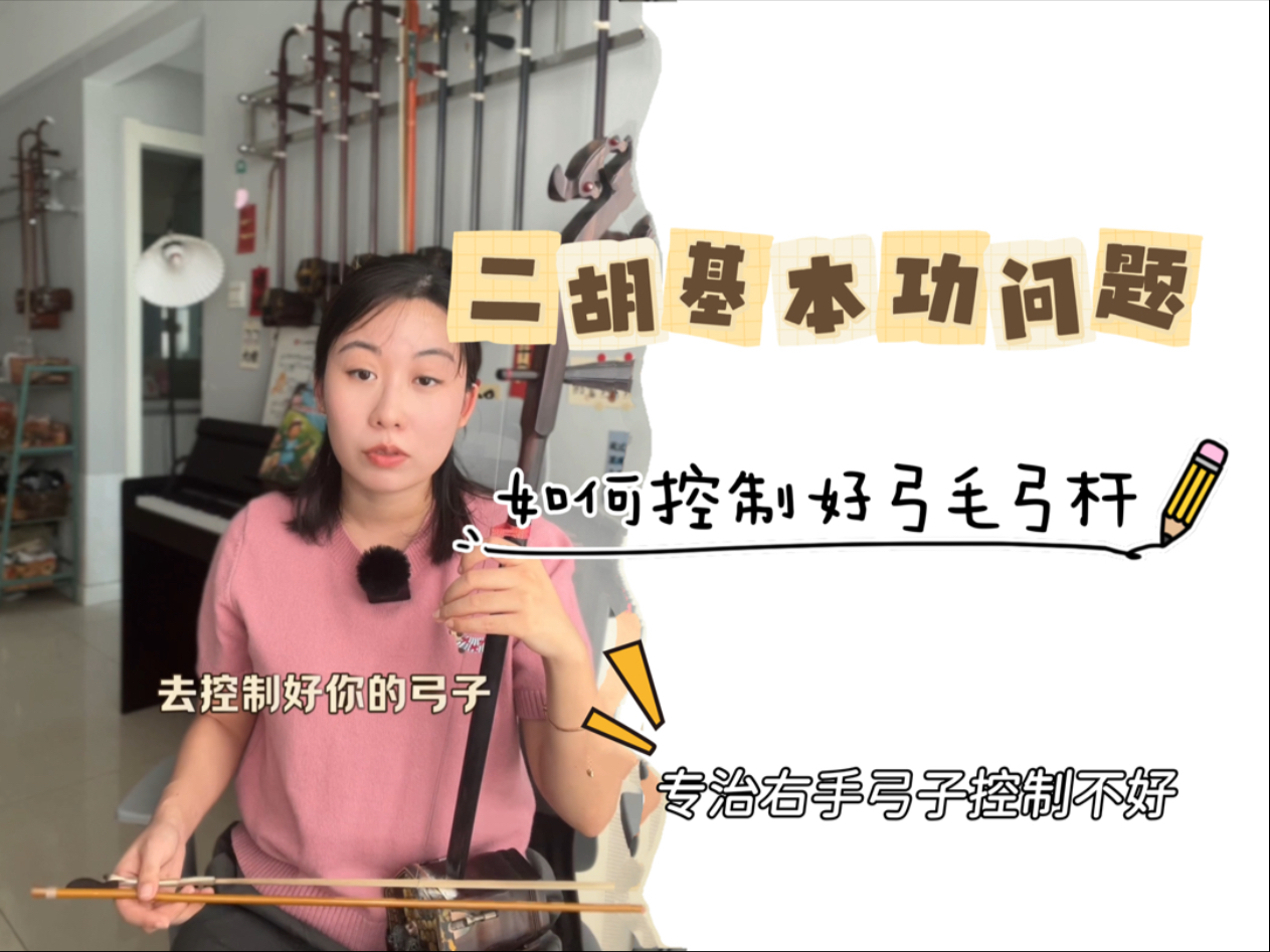 拉弓的时候弓毛弓杆总打架怎么办？