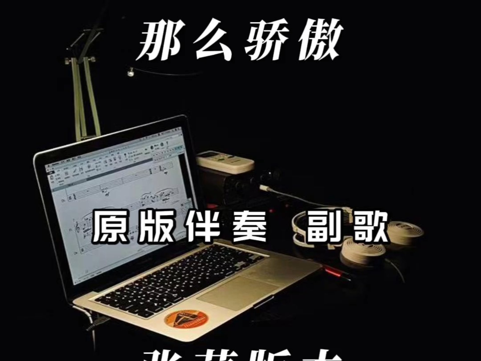 原版伴奏《那么骄傲》副歌