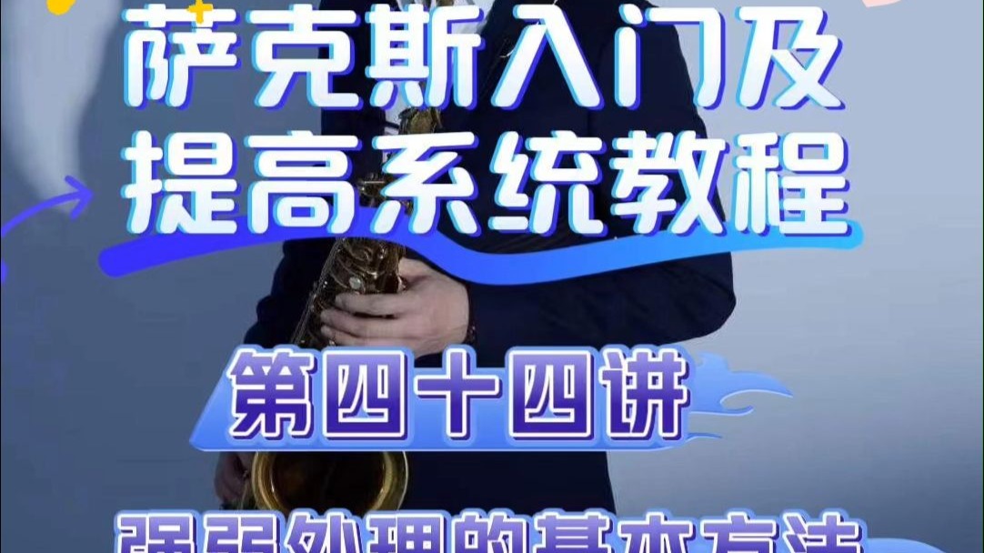 【萨克斯教学】第四十四讲 强弱处理的基本方法——小杨高端