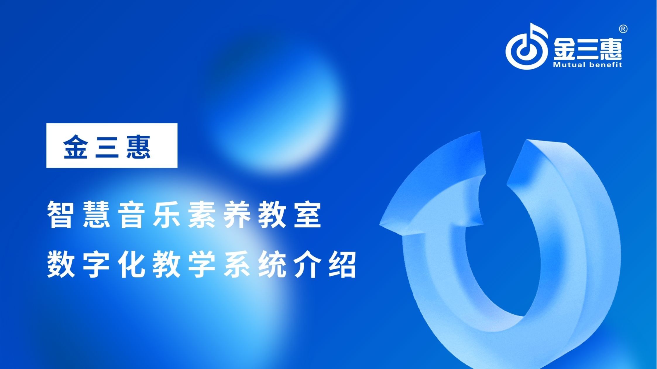 金三惠智慧音乐素养教室数字化教学系统详细介绍来了！