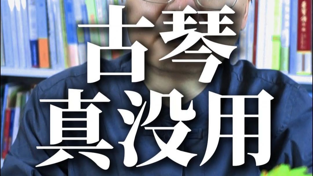 古琴真没用