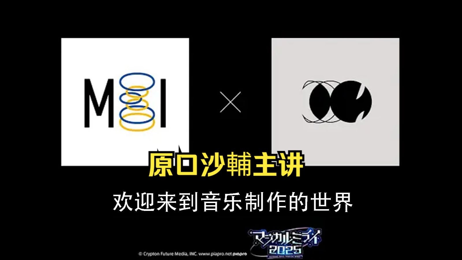 原口沙輔在魔法未来2025上讲解音乐制作工作流