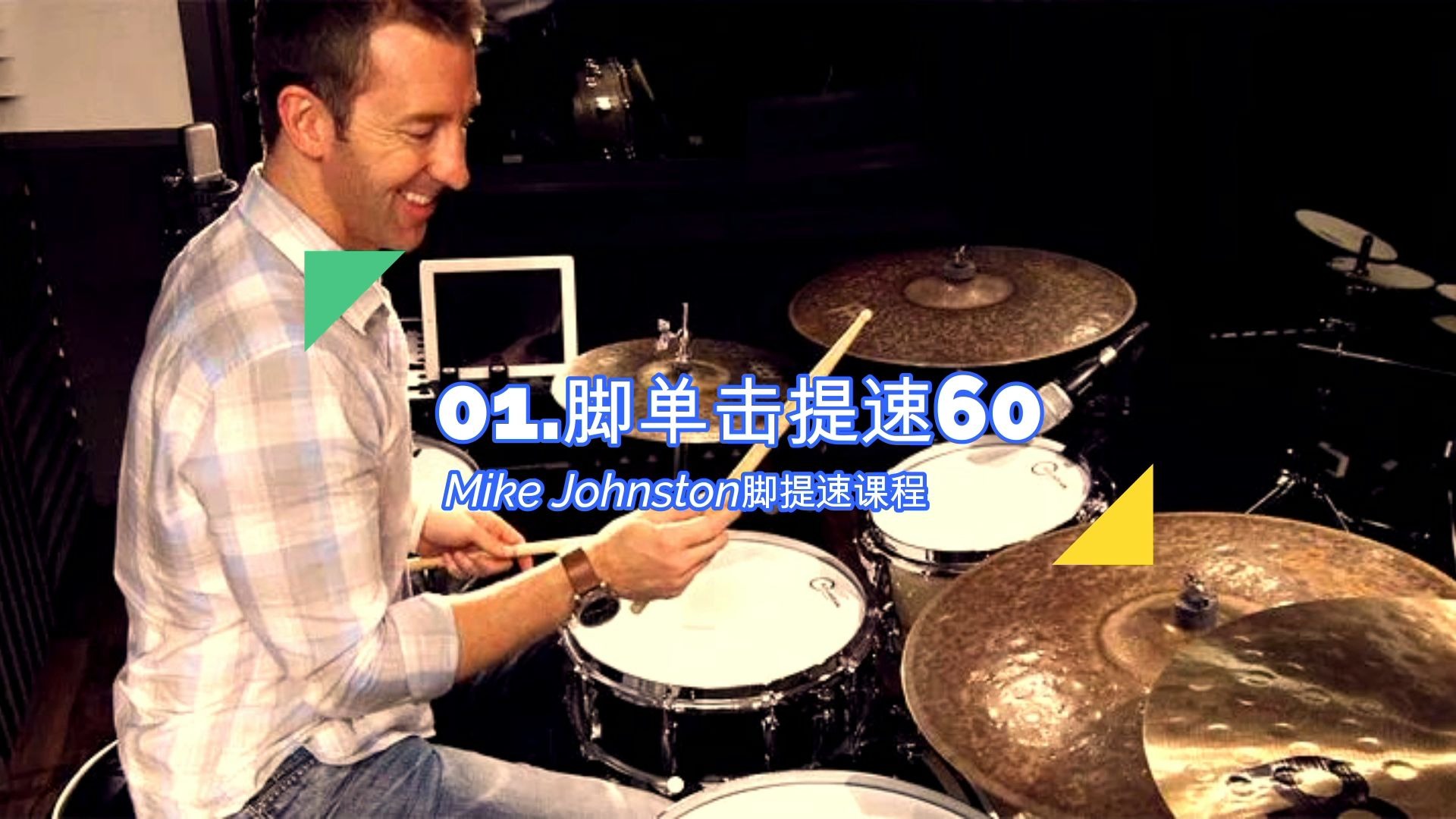 01.脚单击提速60