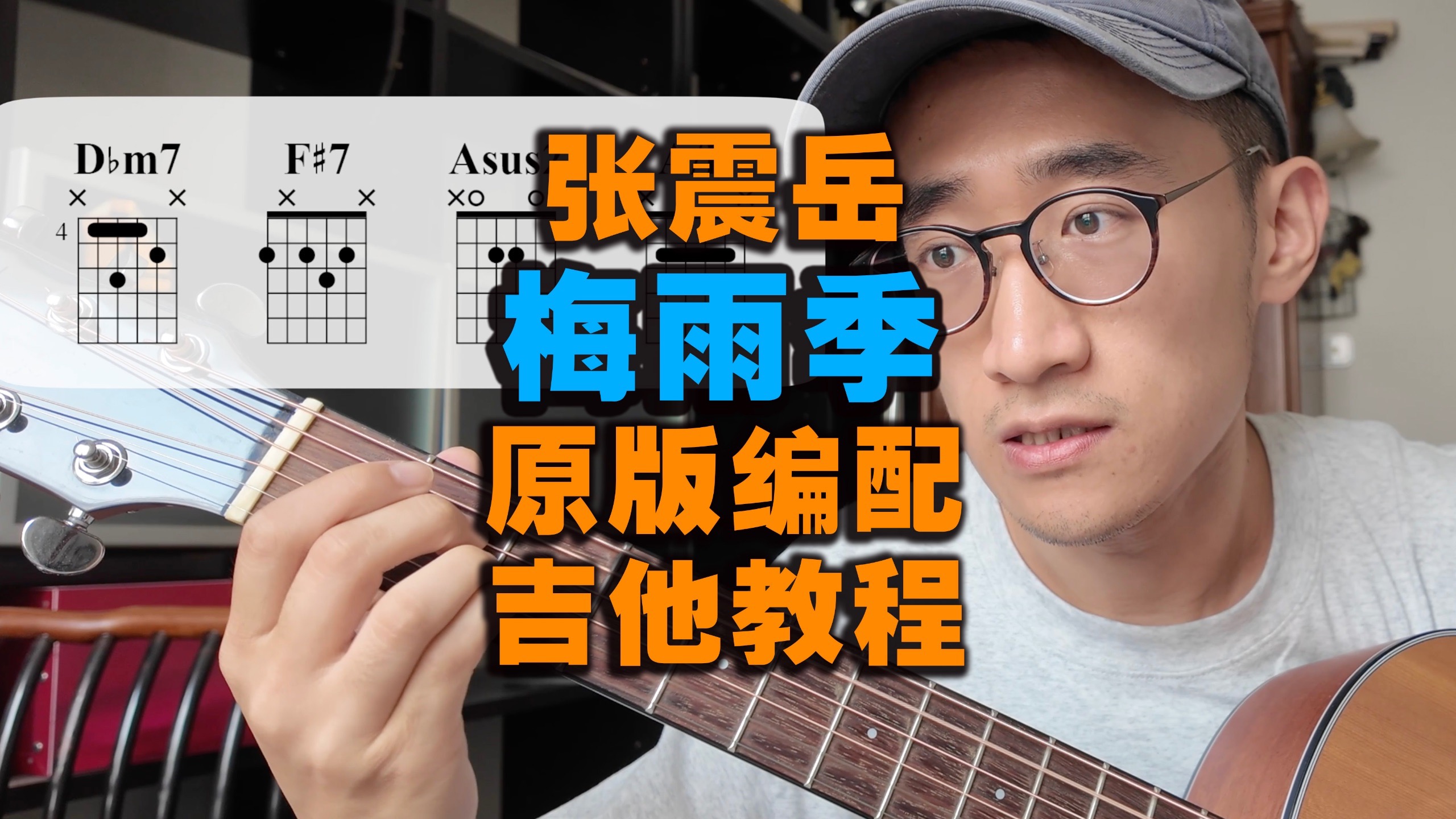张震岳《梅雨季》原版编配吉他教程【附和弦】