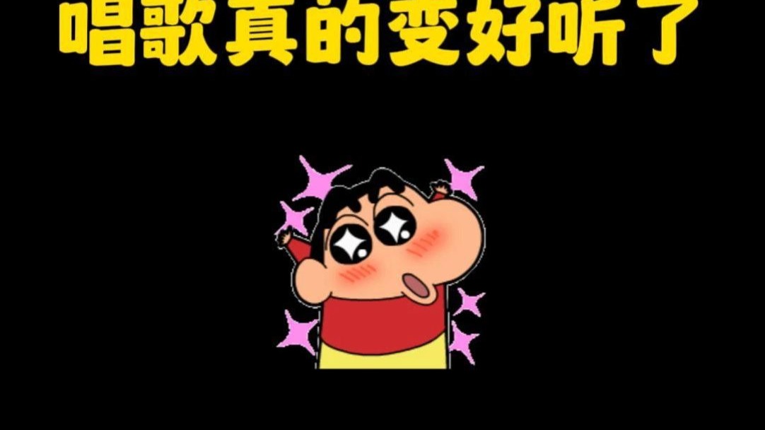 唱歌真的变好听了