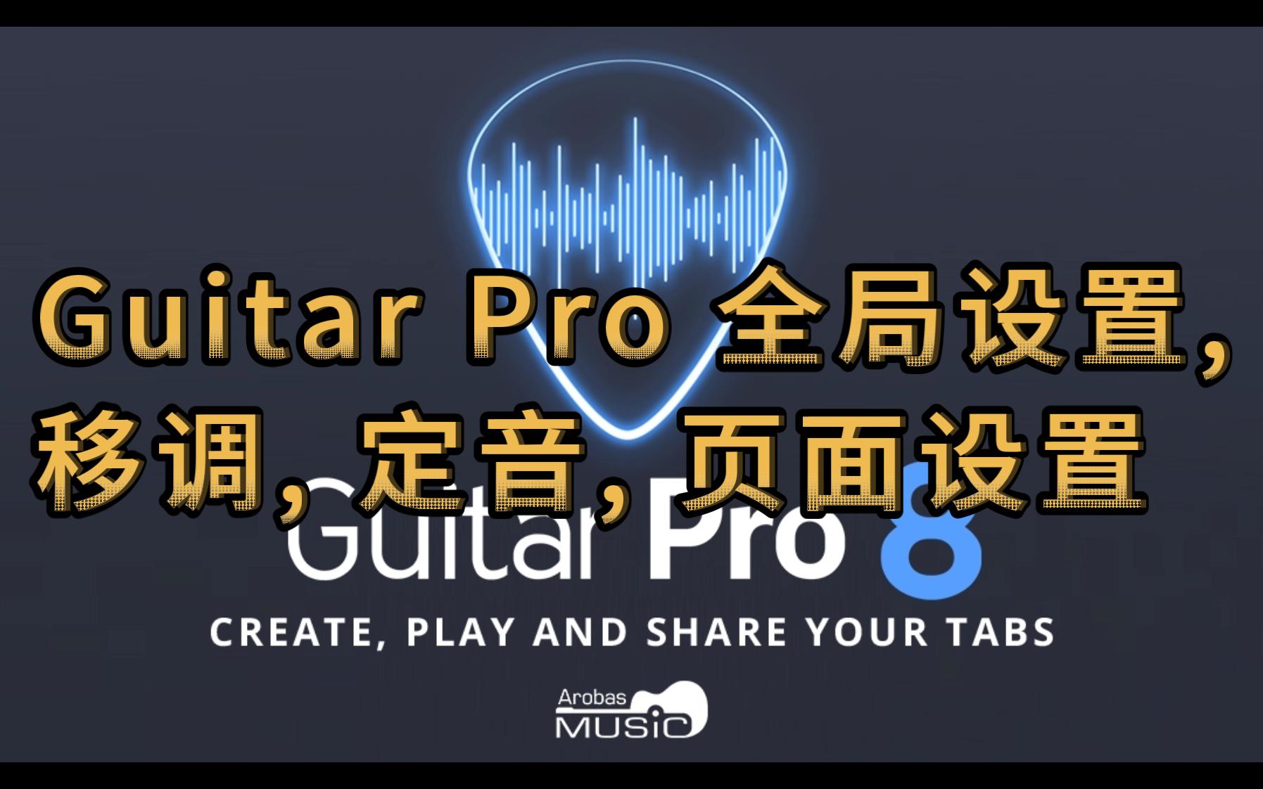 106 Guitar Pro 全局设置, 移调, 定音, 页面设置