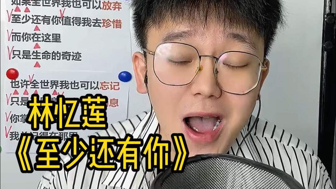 我怕来不及，我要抱住你！ 歌曲教学 林忆莲《至少还有你》 简单