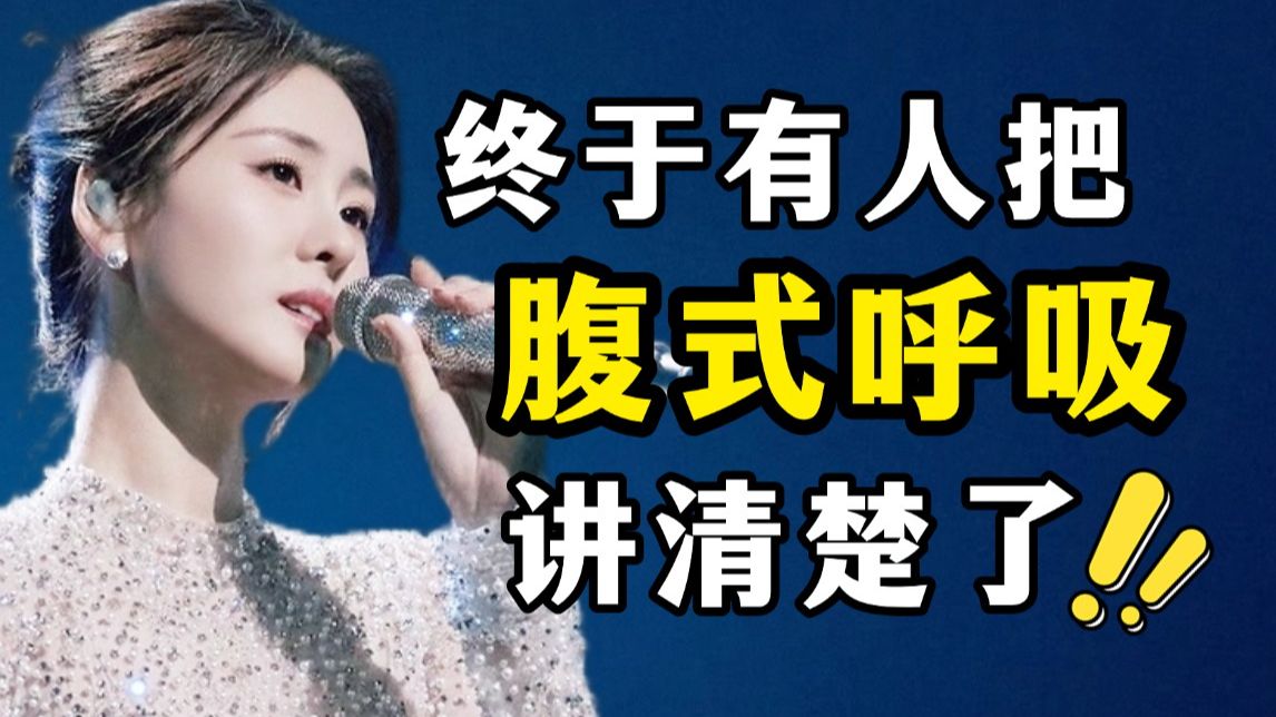 【零基础带练】当你真正学会腹式呼吸，才知道你唱歌有多好听！！