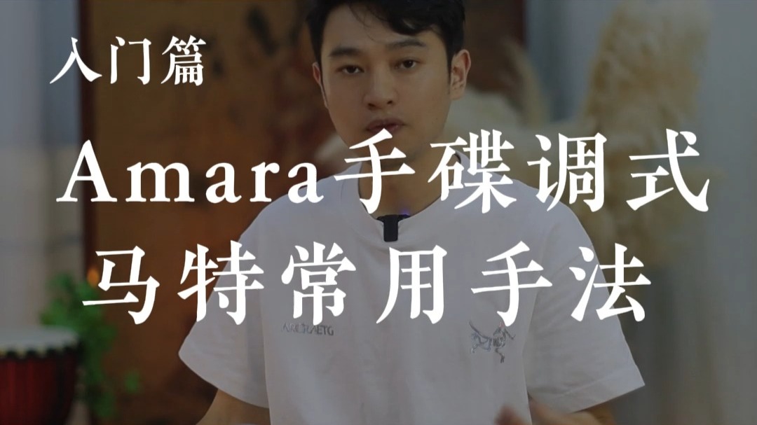 E Amara手碟调式马特常用手法