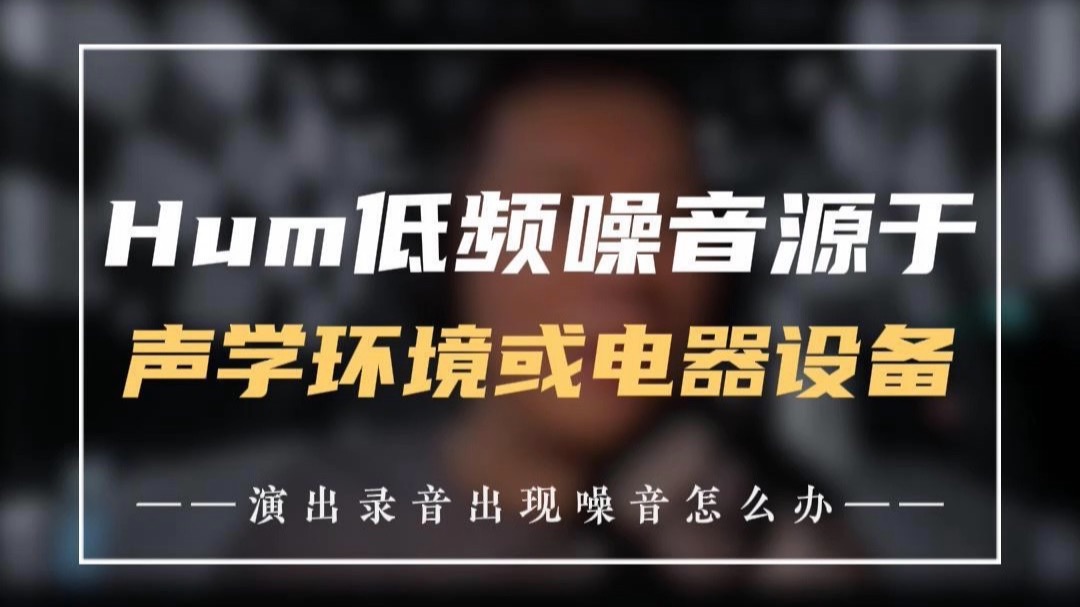 Hum低频噪音源于声学环境或电器设备